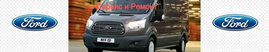 Ремонт Форд Транзит