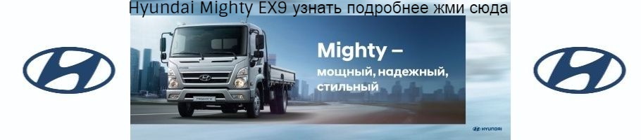 Грузовик Mighty EX9